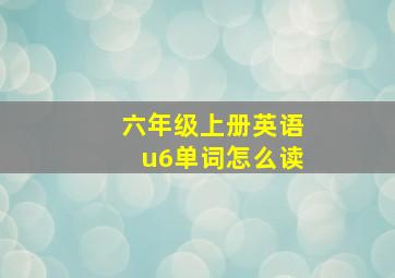 六年级上册英语u6单词怎么读