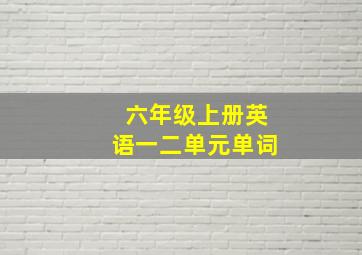 六年级上册英语一二单元单词