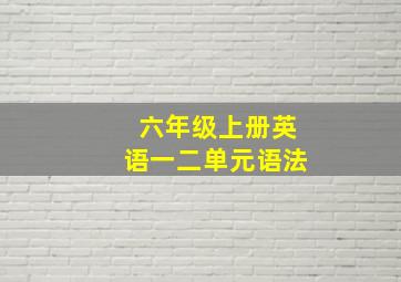 六年级上册英语一二单元语法