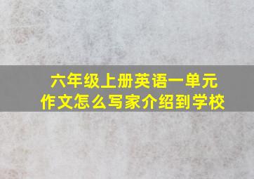 六年级上册英语一单元作文怎么写家介绍到学校