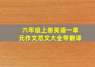 六年级上册英语一单元作文范文大全带翻译