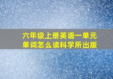 六年级上册英语一单元单词怎么读科学所出版