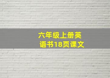 六年级上册英语书18页课文