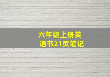 六年级上册英语书21页笔记