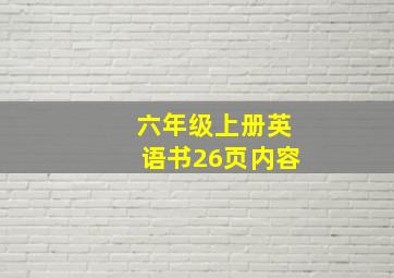 六年级上册英语书26页内容