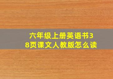 六年级上册英语书38页课文人教版怎么读