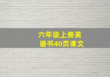 六年级上册英语书40页课文