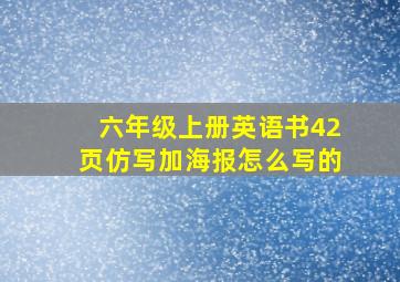 六年级上册英语书42页仿写加海报怎么写的