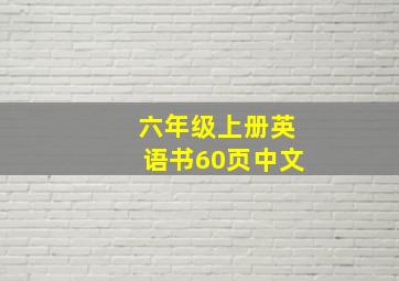 六年级上册英语书60页中文