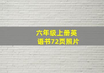 六年级上册英语书72页照片