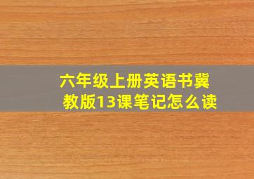 六年级上册英语书冀教版13课笔记怎么读