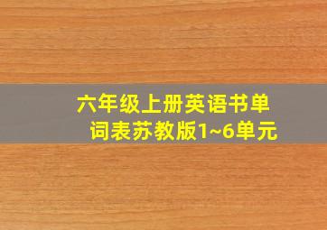 六年级上册英语书单词表苏教版1~6单元