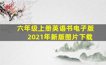 六年级上册英语书电子版2021年新版图片下载