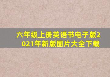 六年级上册英语书电子版2021年新版图片大全下载