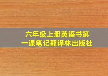 六年级上册英语书第一课笔记翻译林出版社