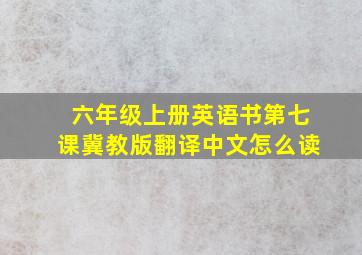 六年级上册英语书第七课冀教版翻译中文怎么读