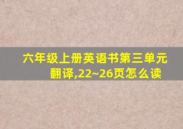 六年级上册英语书第三单元翻译,22~26页怎么读