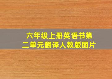 六年级上册英语书第二单元翻译人教版图片