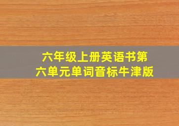 六年级上册英语书第六单元单词音标牛津版