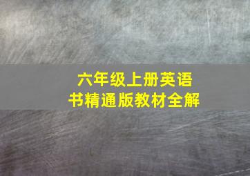 六年级上册英语书精通版教材全解