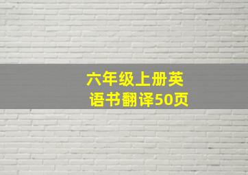 六年级上册英语书翻译50页