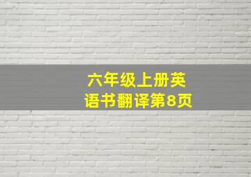 六年级上册英语书翻译第8页