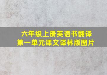 六年级上册英语书翻译第一单元课文译林版图片