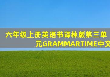 六年级上册英语书译林版第三单元GRAMMARTIME中文