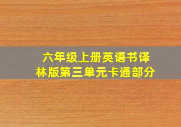 六年级上册英语书译林版第三单元卡通部分