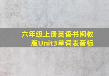 六年级上册英语书闽教版Unit3单词表音标