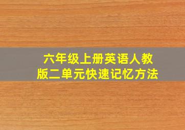 六年级上册英语人教版二单元快速记忆方法