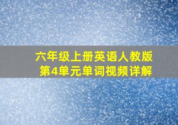 六年级上册英语人教版第4单元单词视频详解