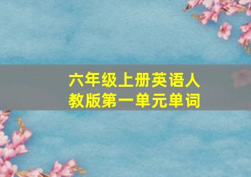 六年级上册英语人教版第一单元单词