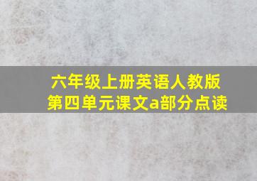 六年级上册英语人教版第四单元课文a部分点读