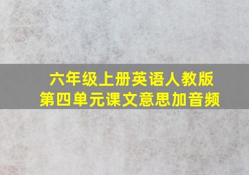 六年级上册英语人教版第四单元课文意思加音频