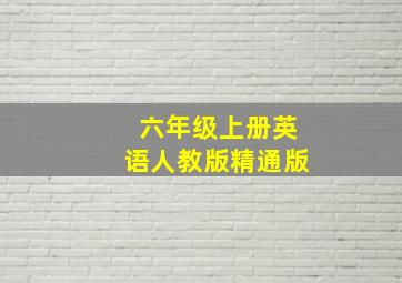 六年级上册英语人教版精通版