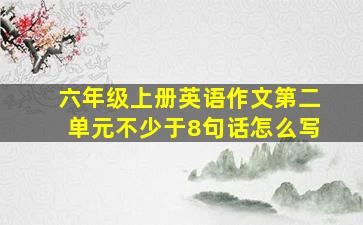 六年级上册英语作文第二单元不少于8句话怎么写