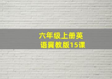 六年级上册英语冀教版15课