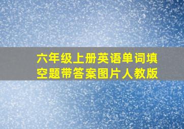 六年级上册英语单词填空题带答案图片人教版