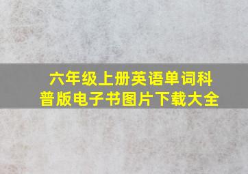 六年级上册英语单词科普版电子书图片下载大全