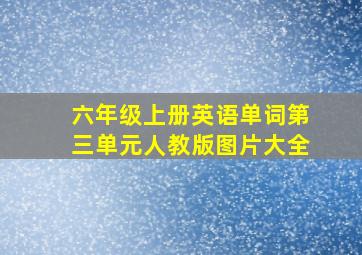 六年级上册英语单词第三单元人教版图片大全