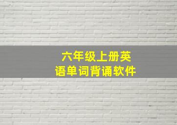 六年级上册英语单词背诵软件