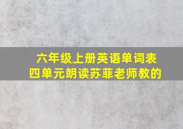 六年级上册英语单词表四单元朗读苏菲老师教的