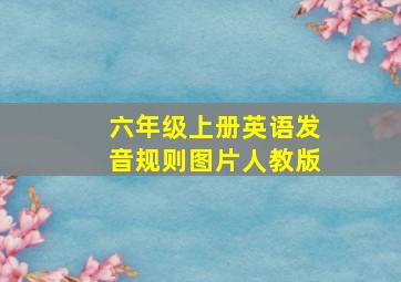 六年级上册英语发音规则图片人教版