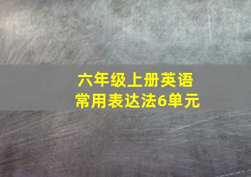 六年级上册英语常用表达法6单元