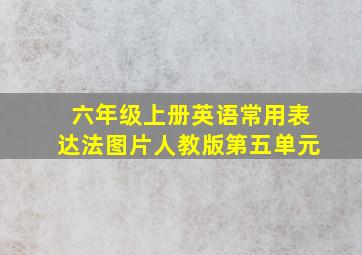 六年级上册英语常用表达法图片人教版第五单元