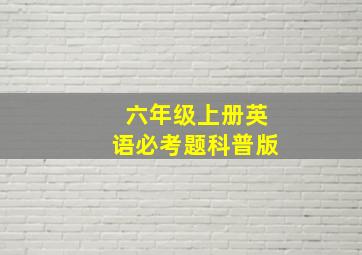 六年级上册英语必考题科普版