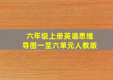 六年级上册英语思维导图一至六单元人教版