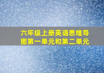 六年级上册英语思维导图第一单元和第二单元