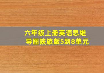 六年级上册英语思维导图陕旅版5到8单元